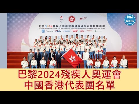 2024残疾人奥运会中国队