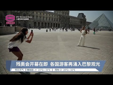 2024残疾人奥运会