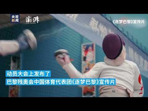 2024年夏季残疾人奥林匹克运动会 2024残疾人奥林匹克运动会