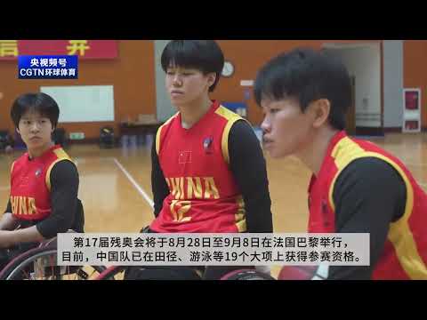 2024年巴黎残奥会