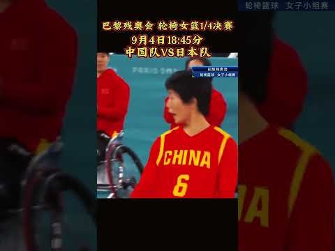 巴黎残奥会轮椅篮球