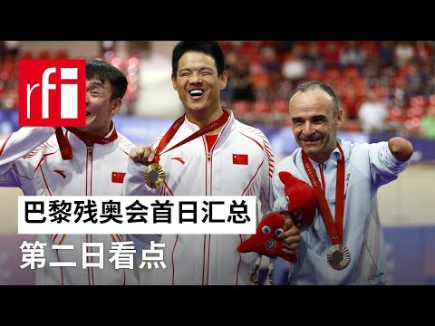 巴黎残奥会轮椅篮球赛程