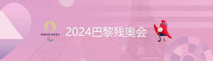 巴黎残奥会轮椅篮球淘汰赛