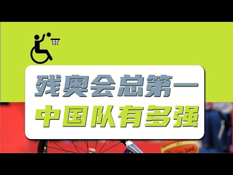 残疾人奥运会中国队