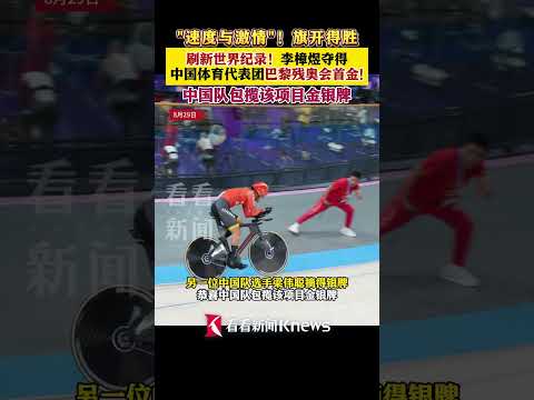 残疾人奥运会中国队