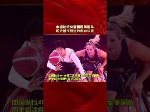 巴黎残奥会轮椅女篮
