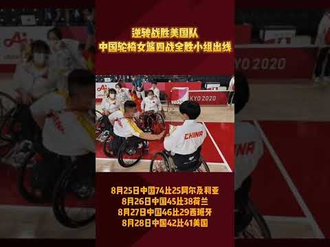 残奥会轮椅女篮