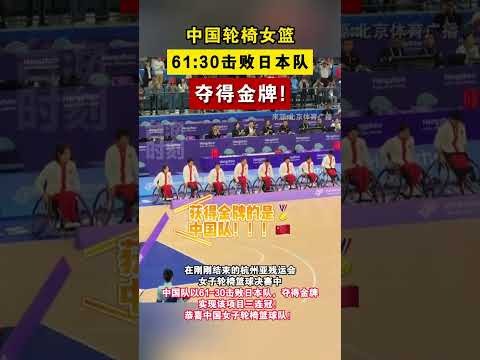 残奥会轮椅女篮