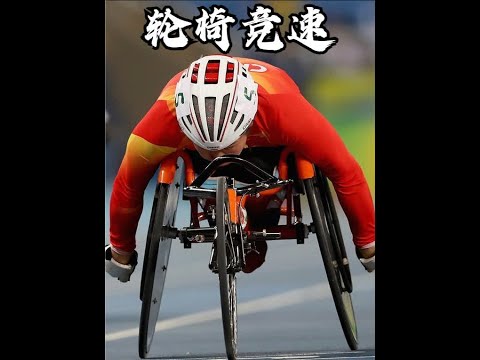 残奥会轮椅女篮
