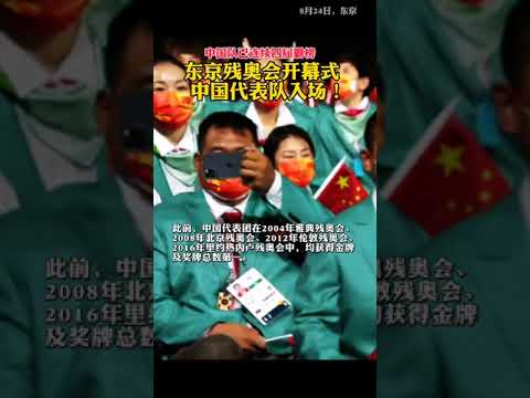 残疾人奥运会中国队