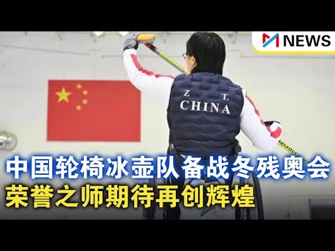 残疾人奥运会中国队