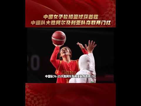 残奥会轮椅女篮