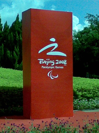 残疾人奥运会中国队