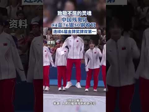 残疾人奥运会中国队