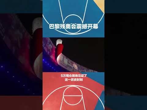 巴黎残奥会轮椅篮球赛程