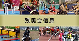 残疾人奥运会中国队