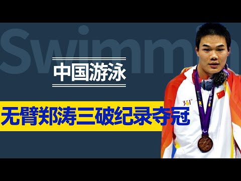 残疾人奥运会中国队