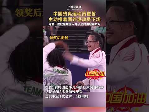 残疾人奥运会中国队