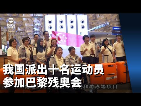 夏季残疾人奥林匹克运动会残疾人奥林匹克运动会