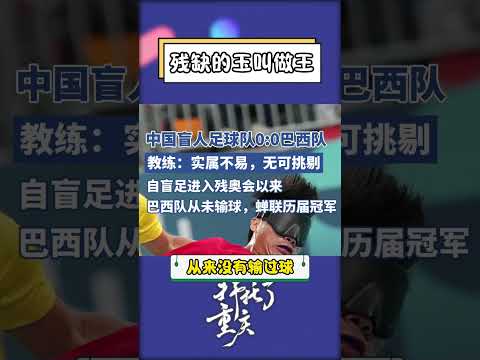 夏季残疾人奥林匹克运动会残疾人奥林匹克运动会