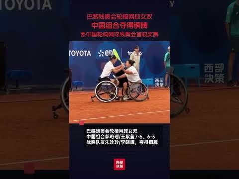 巴黎残奥会轮椅篮球比赛赛程