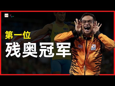 夏季残疾人奥林匹克运动会残疾人奥林匹克运动会