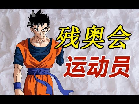 夏季残疾人奥林匹克运动会残疾人奥林匹克运动会