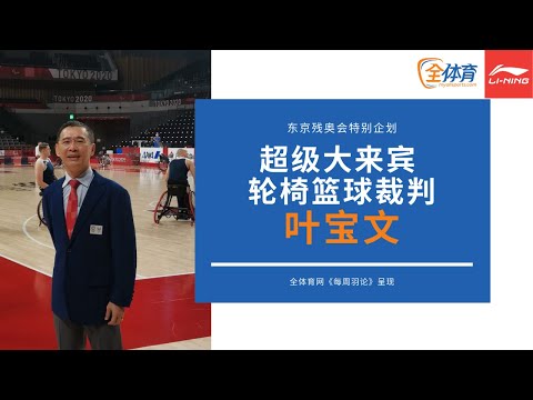 巴黎残奥会轮椅篮球淘汰赛